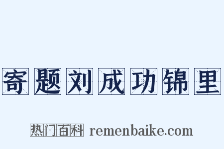 寄题刘成功锦里是什么意思的图片